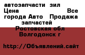 автозапчасти  зил  4331 › Цена ­ ---------------- - Все города Авто » Продажа запчастей   . Ростовская обл.,Волгодонск г.